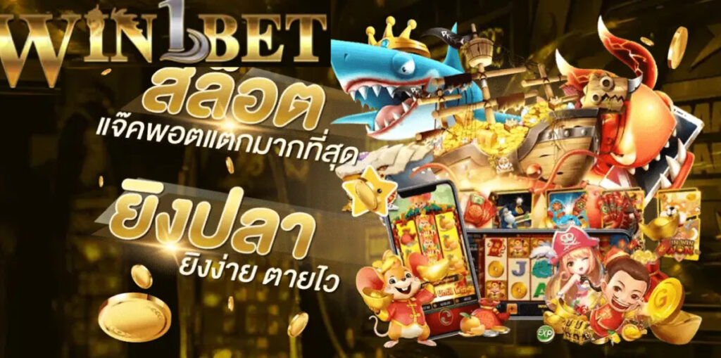 ลงทะเบียนบัญชี Win1Bet