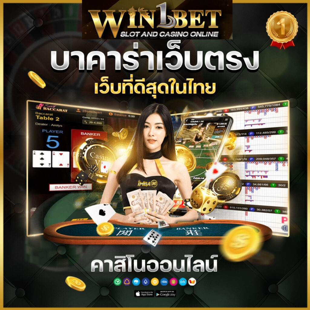 การฝากเงิน win1bet